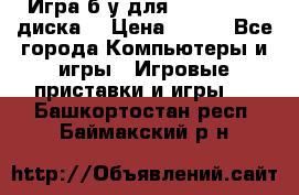 Игра б/у для xbox 360 (2 диска) › Цена ­ 500 - Все города Компьютеры и игры » Игровые приставки и игры   . Башкортостан респ.,Баймакский р-н